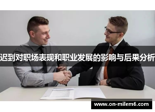 迟到对职场表现和职业发展的影响与后果分析