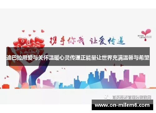 迪巴拉用爱与关怀温暖心灵传递正能量让世界充满温馨与希望