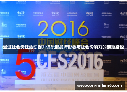 通过社会责任活动提升俱乐部品牌形象与社会影响力的创新路径