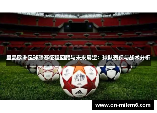 里昂欧洲足球联赛征程回顾与未来展望：球队表现与战术分析