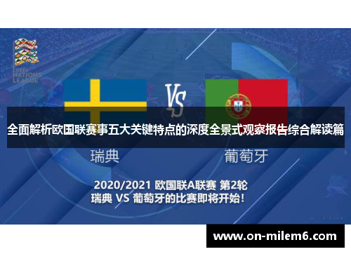 全面解析欧国联赛事五大关键特点的深度全景式观察报告综合解读篇 全面解析欧国联赛事五大关键特点的深度全景式观察报告综合解读篇