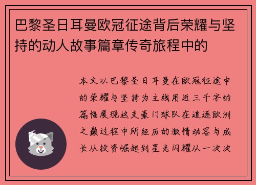巴黎圣日耳曼欧冠征途背后荣耀与坚持的动人故事篇章传奇旅程中的 巴黎圣日耳曼欧冠征途背后荣耀与坚持的动人故事篇章传奇旅程中的