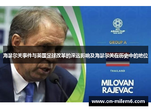 海瑟尔关事件与英国足球改革的深远影响及海瑟尔关在历史中的地位 海瑟尔关事件与英国足球改革的深远影响及海瑟尔关在历史中的地位