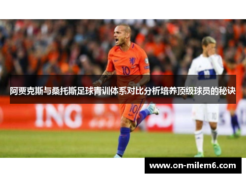 阿贾克斯与桑托斯足球青训体系对比分析培养顶级球员的秘诀 阿贾克斯与桑托斯足球青训体系对比分析培养顶级球员的秘诀