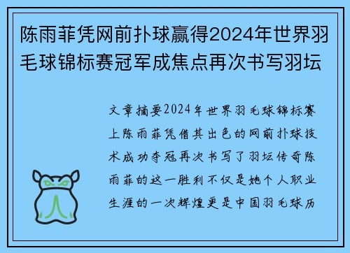 陈雨菲凭网前扑球赢得2024年世界羽毛球锦标赛冠军成焦点再次书写羽坛传奇