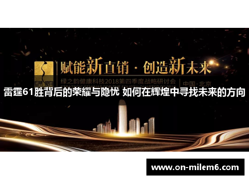 雷霆61胜背后的荣耀与隐忧 如何在辉煌中寻找未来的方向