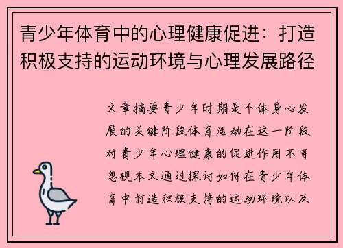 青少年体育中的心理健康促进：打造积极支持的运动环境与心理发展路径