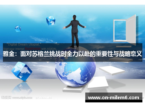 雅金:面对苏格兰挑战时全力以赴的重要性与战略意义 雅金:面对苏格兰挑战时全力以赴的重要性与战略意义