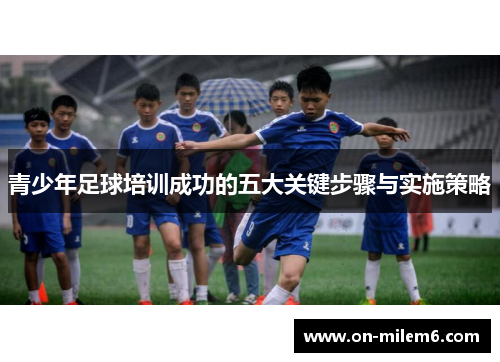 青少年足球培训成功的五大关键步骤与实施策略
