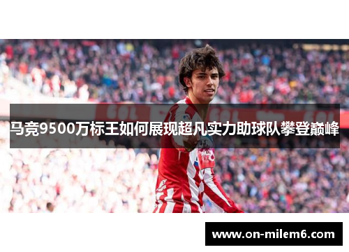 马竞9500万标王如何展现超凡实力助球队攀登巅峰