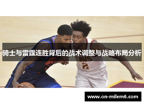 骑士与雷霆连胜背后的战术调整与战略布局分析
