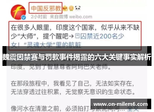 魏震因禁赛与罚款事件揭露的六大关键事实解析