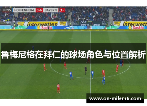 鲁梅尼格在拜仁的球场角色与位置解析