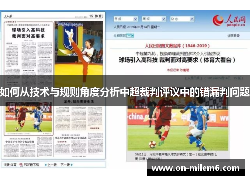 如何从技术与规则角度分析中超裁判评议中的错漏判问题