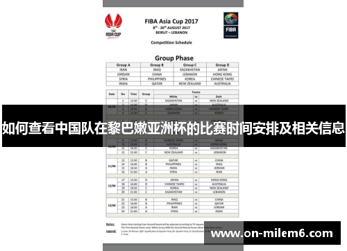 如何查看中国队在黎巴嫩亚洲杯的比赛时间安排及相关信息