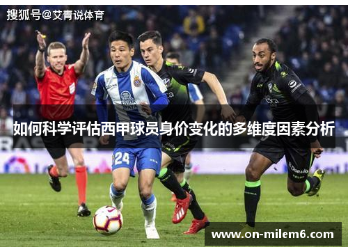 如何科学评估西甲球员身价变化的多维度因素分析