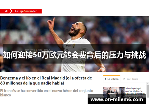 如何迎接50万欧元转会费背后的压力与挑战