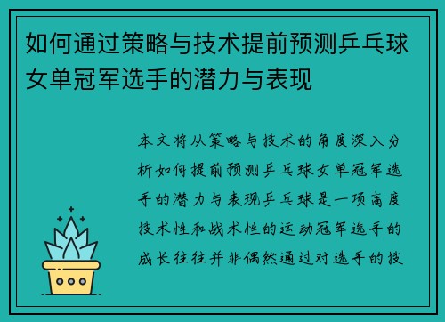 如何通过策略与技术提前预测乒乓球女单冠军选手的潜力与表现